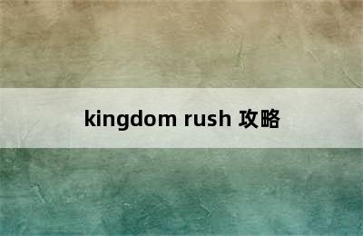 kingdom rush 攻略